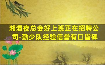 宿迁夜总会招聘